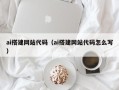 河北ai搭建网站代码（ai搭建网站代码怎么写）