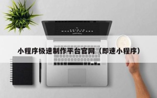 河北小程序极速制作平台官网（即速小程序）