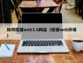 河北如何搭建web3.0网站（搭建web环境）