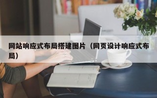 河北网站响应式布局搭建图片（网页设计响应式布局）
