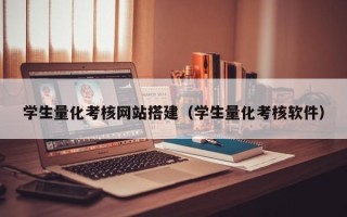 河北学生量化考核网站搭建（学生量化考核软件）