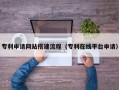 河北专利申请网站搭建流程（专利在线平台申请）