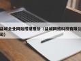 河北盐城企业网站搭建报价（盐城网络科技有限公司）