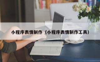 河北小程序表情制作（小程序表情制作工具）