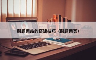 河北刷题网站的搭建技巧（刷题网页）