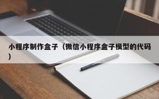 河北小程序制作盒子（微信小程序盒子模型的代码）