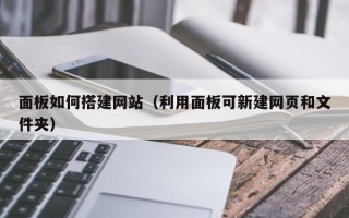 河北面板如何搭建网站（利用面板可新建网页和文件夹）