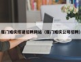 河北厦门婚庆搭建招聘网站（厦门婚庆公司招聘）