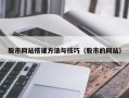 河北股市网站搭建方法与技巧（股市的网站）