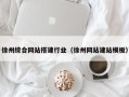 河北徐州综合网站搭建行业（徐州网站建站模板）