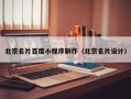 河北北京名片百度小程序制作（北京名片设计）