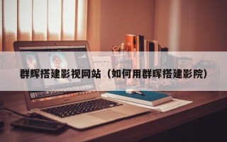 河北群辉搭建影视网站（如何用群晖搭建影院）
