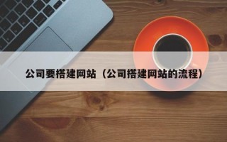河北公司要搭建网站（公司搭建网站的流程）